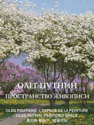 cover image of Олег Путнин. Пространство живописи